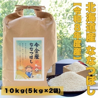 令和8年度産　北海道 今金産 精米　ななつぼし（10kg）限定もんすけパッケージでお届け！