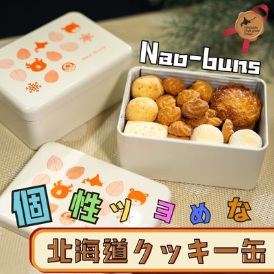 個性ツヨめな北海道クッキー缶