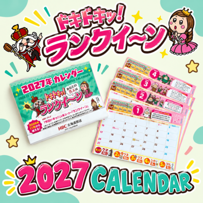 2027カレンダー「ドキドキッ！ランクイ～ン」【HBC】