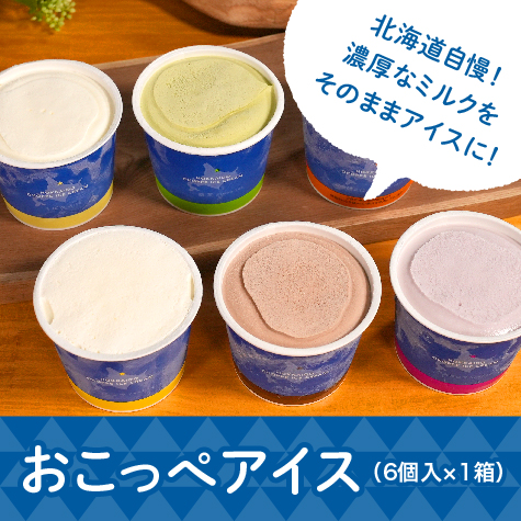おこっぺアイス（6個入）【JA北オホーツク】 | HBCショップ |北海道の