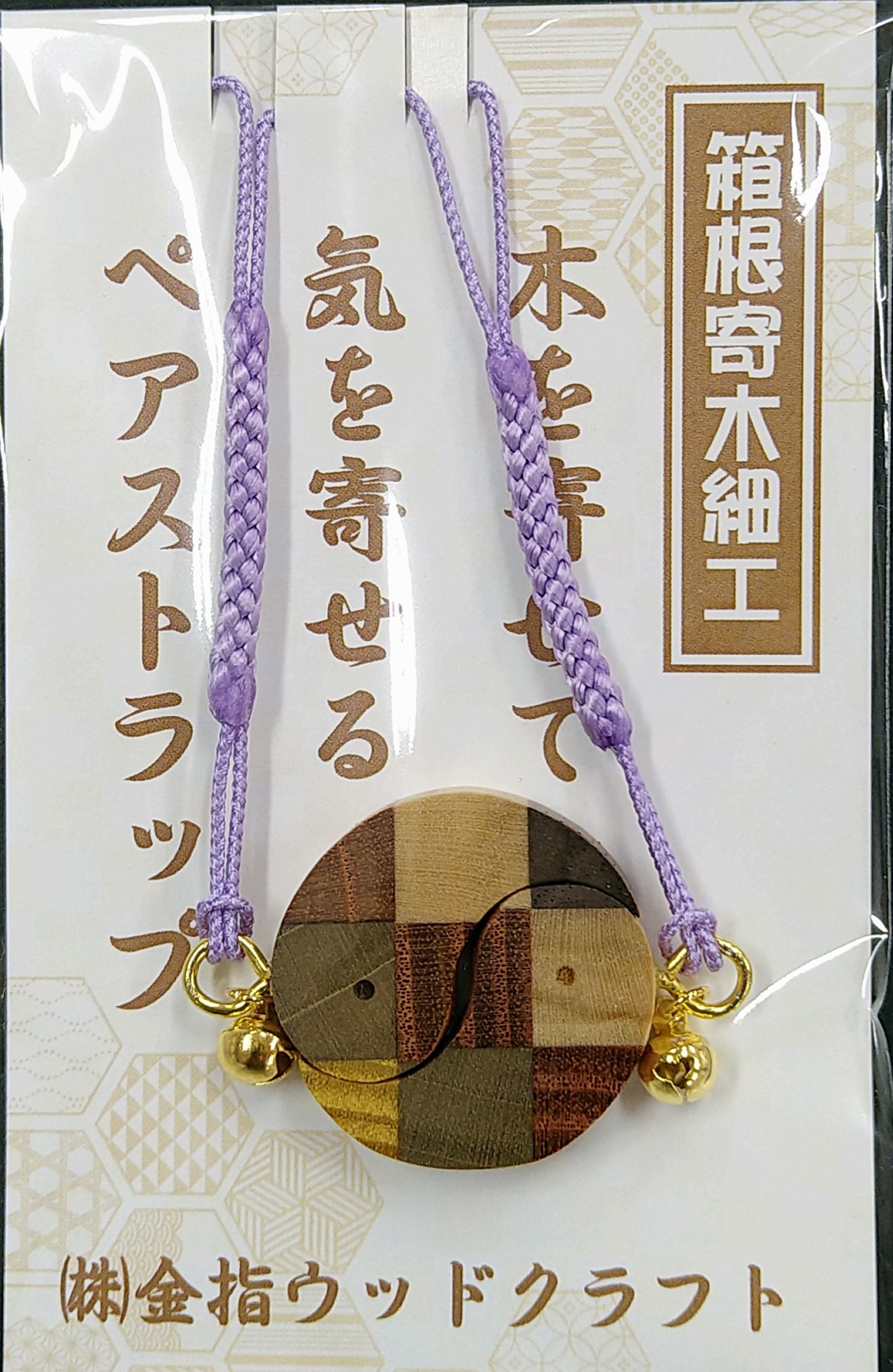 ペアストラップ（藤色根付バージョン） | 金指ウッドクラフト