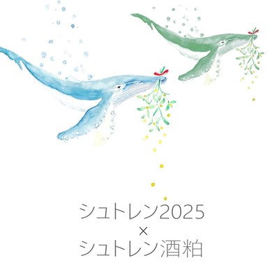 【翌週の金曜日発送】シュトレン2025 x シュトレン酒粕