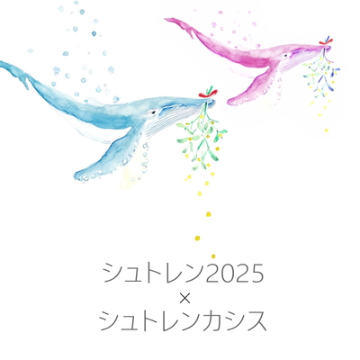 【翌週の金曜日発送】シュトレン2025 x シュトレンカシス