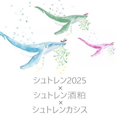 【翌週の金曜日発送】シュトレン2025 x シュトレン酒粕 x シュトレンカシス