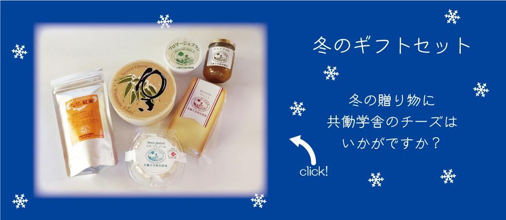 冬のギフトセット2025
