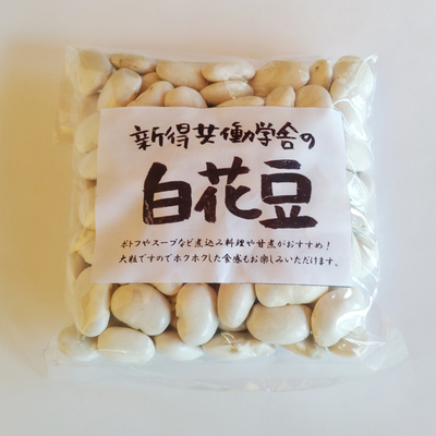 共働学舎の白花豆 (200g)