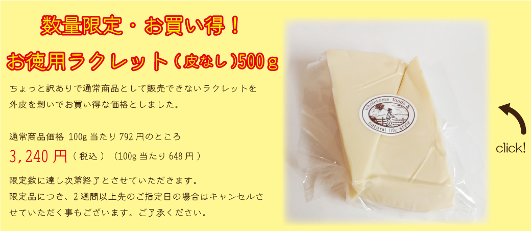 お徳用ラクレット