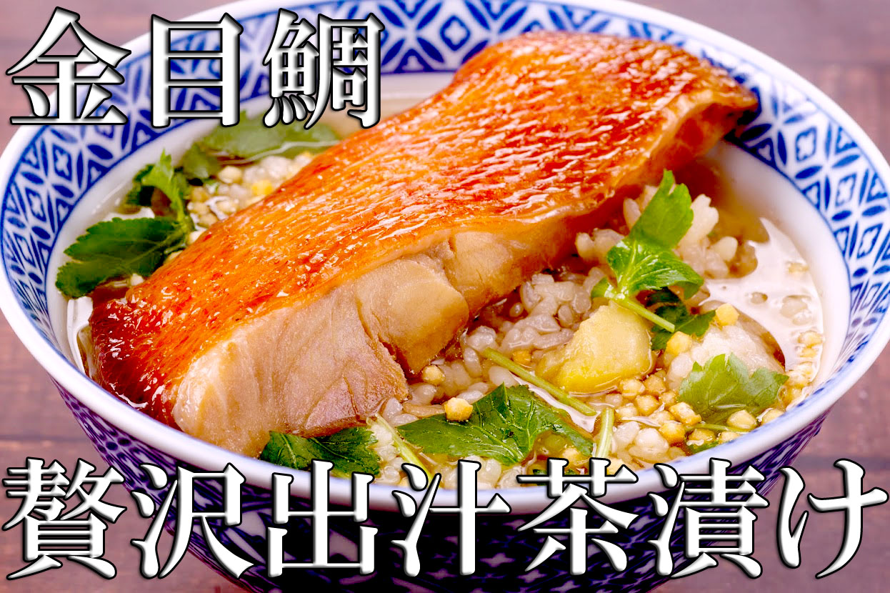 金目鯛贅沢出汁茶漬セット２人前 冷凍 あら井 オンライン