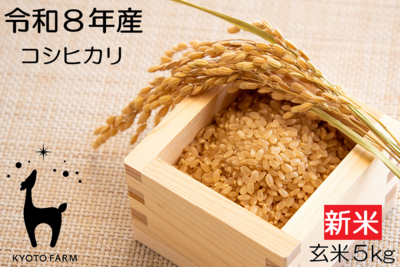 コシヒカリ玄米５kg