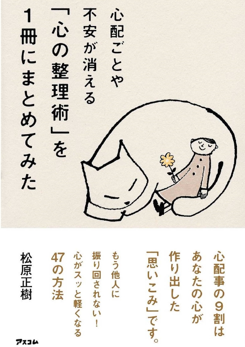 心配事や不安が消える「心の整理術」を1冊にまとめてみた | マザー