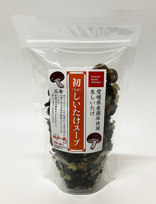 初（うぶ）しいたけスープ