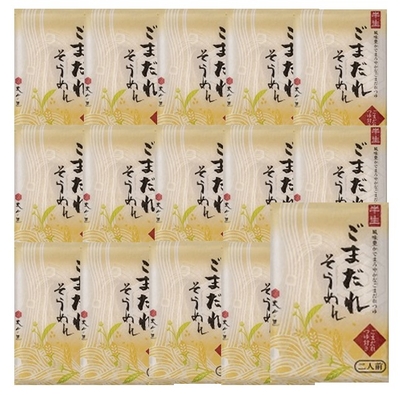 ごまだれそうめん（２人前）１５個セット　（送料無料）