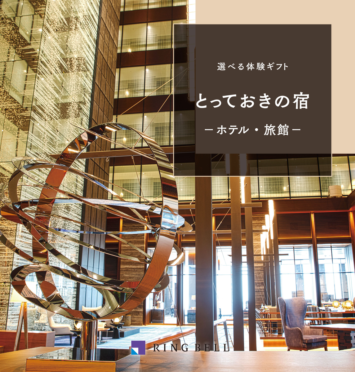 RING BELL/リンベル 選べる体験ギフト とっておきの宿 RING BELL