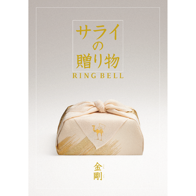 【サライの贈り物】金剛