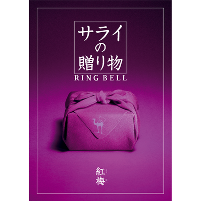 【サライの贈り物】紅梅