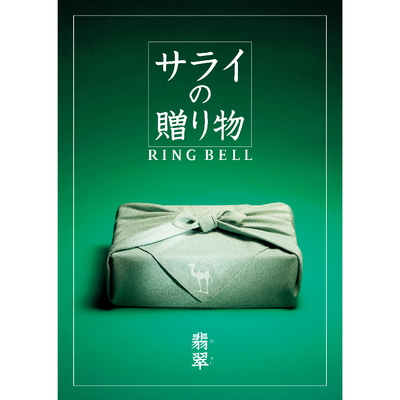 【サライの贈り物】翡翠