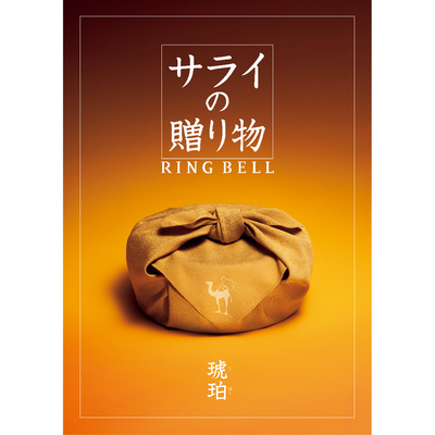 【サライの贈り物】琥珀