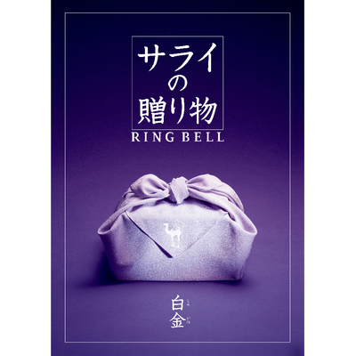 【サライの贈り物】白金
