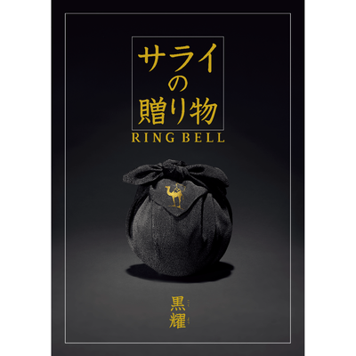 【サライの贈り物】黒曜