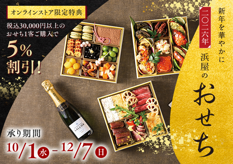 2026年おせち特集