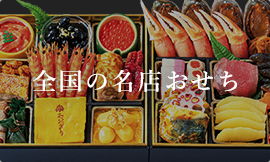 全国の名店おせち