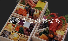 ふるさとのおせち