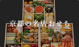 京都の名店おせち