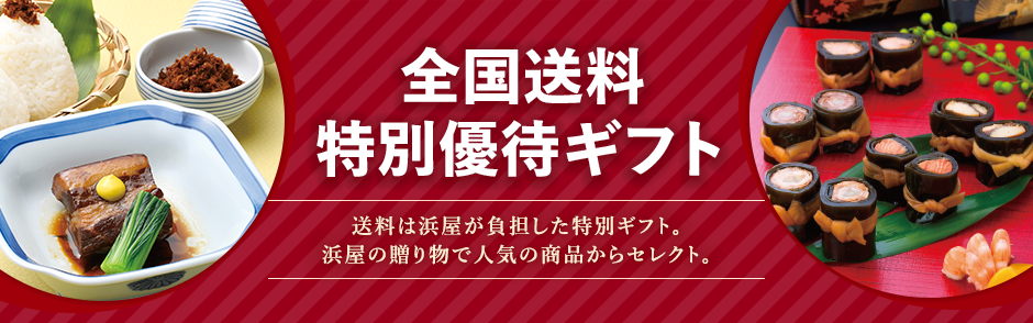 全国送料特別優待ギフト