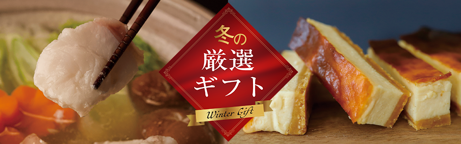 冬の厳選ギフト