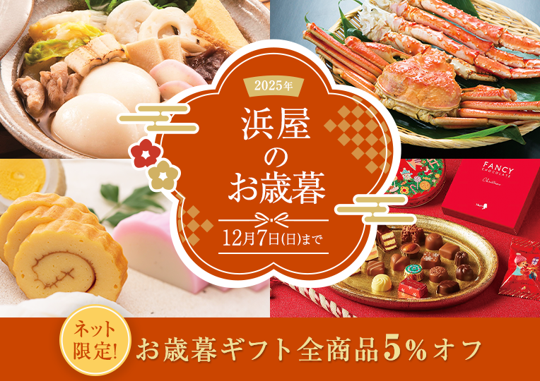 2025年お歳暮特集