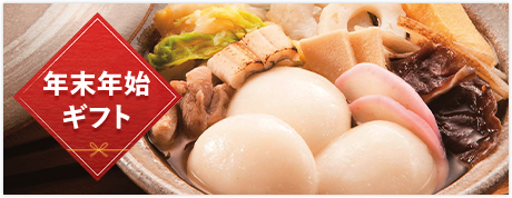 年末年始ギフト