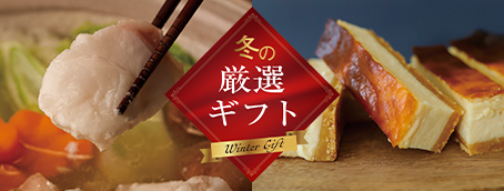 冬の厳選ギフト
