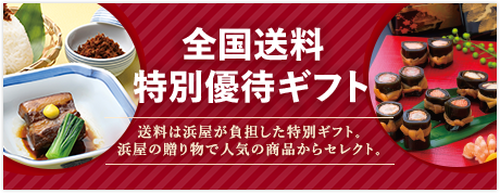 全国送料特別優待ギフト