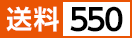 全国送料550円