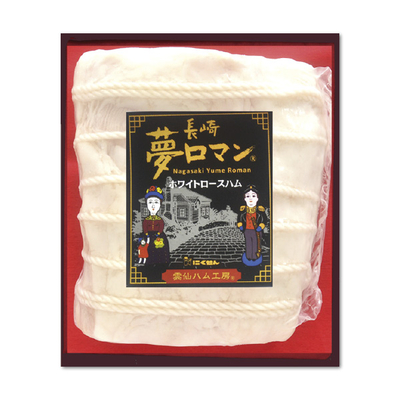 【にくせん】長崎夢ロマンホワイトロースハム