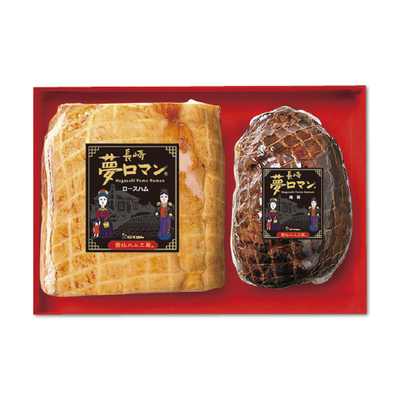 【にくせん】長崎夢ロマンロースハム・焼豚セット