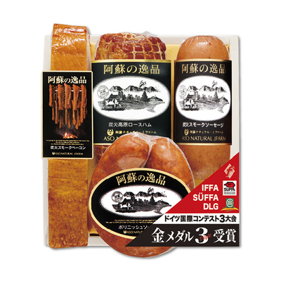 【阿蘇の逸品】ハム・ソーセージ詰合せ