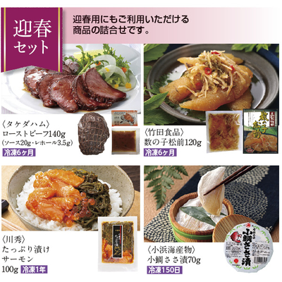 【冬のチョイスギフト4点セット】迎春セット