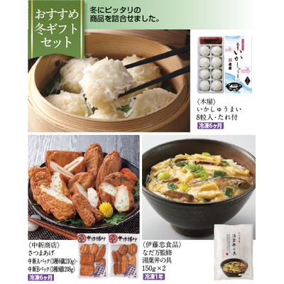 【冬のチョイスギフト3点セット】おすすめ冬ギフトセット