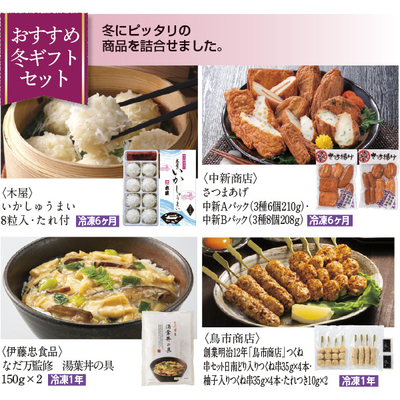 【冬のチョイスギフト4点セット】おすすめ冬ギフトセット