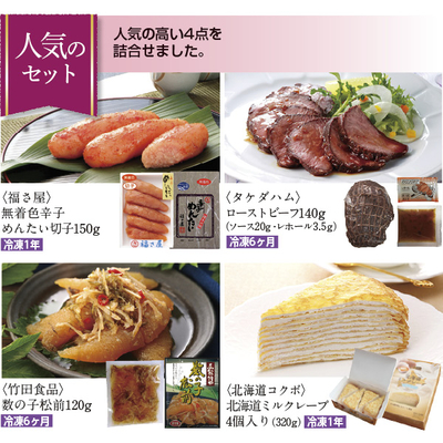 【冬のチョイスギフト4点セット】人気のセット
