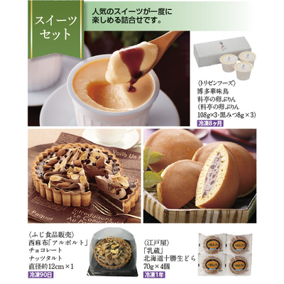 【冬のチョイスギフト3点セット】スイーツセット