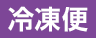 冷凍便