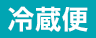 冷蔵便
