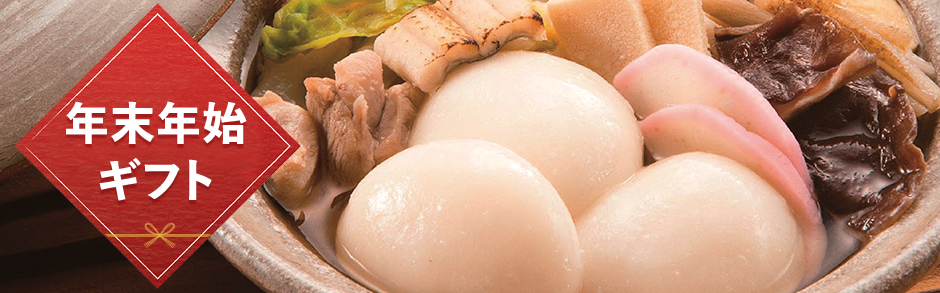 年末年始ギフト