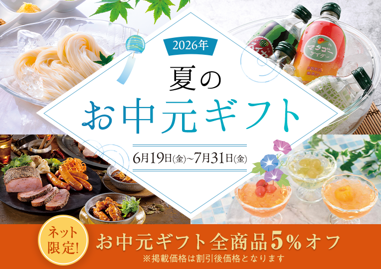 お中元特集