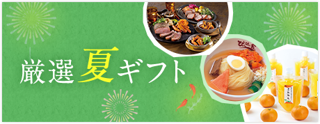 厳選夏ギフト