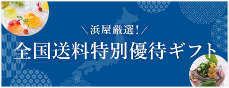 全国送料特別優待ギフト
