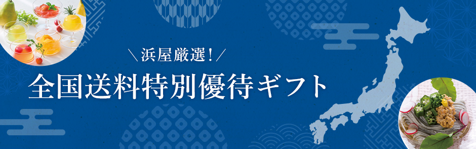 全国送料特別優待ギフト