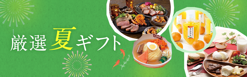 厳選夏ギフト